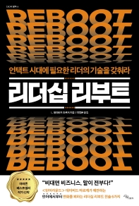 리더십 리부트 : 언택트 시대에 필요한 리더의 기술을 갖춰라