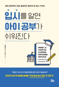 입시를 알면 아이 공부가 쉬워진다 : 성적 관리부터 진로 설계까지 엄마의 첫 입시 가이드