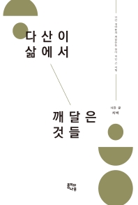 다산이 삶에서 깨달은 것들 : 다산 정약용의 깨달음을 찾아 떠난 긴 여행