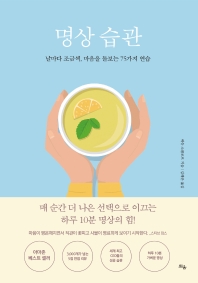 명상 습관 : 날마다 조금씩, 마음을 돌보는 75가지 연습
