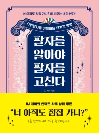 팔자를 알아야 팔자를 고친다 : 사주팔자를 이해하는 15가지 방법