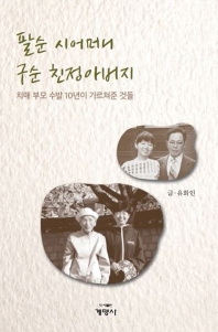 팔순 시어머니 구순 친정아버지 : 치매 부모 수발 10년이 가르쳐준 것들