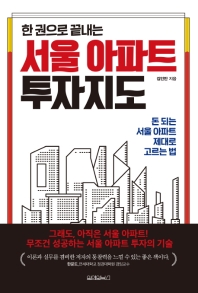 (한 권으로 끝내는) 서울 아파트 투자지도 : 돈 되는 서울 아파트 제대로 고르는 법
