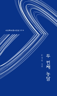 두 번째 농담 : 문정영 시집