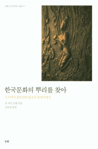 한국문화의 뿌리를 찾아 : 무속에서 통일신라 불교가 꽃피기까지