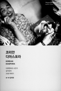 코리안 디아스포라 = Korean diaspora : 다큐멘터리 사진가 김지연의 20년 취재기 / 글·사진: 김지연