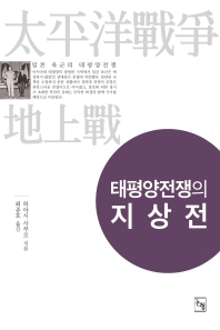 태평양전쟁의 지상전 : 일본 육군의 태평양전쟁
