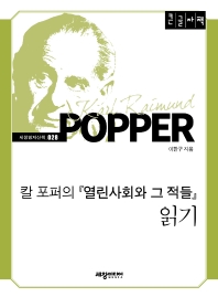 칼 포퍼의 『열린사회와 그 적들』 읽기 : 큰글자책