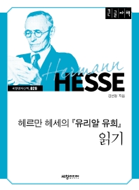 헤르만 헤세의 『유리알 유희』 읽기 : 큰글자책