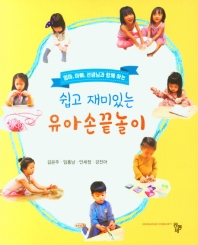 (엄마, 아빠, 선생님과 함께 하는) 쉽고 재미있는 유아손끝놀이