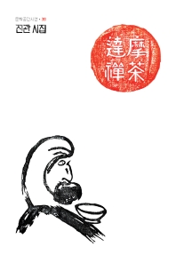달마선다 : 진관 시집