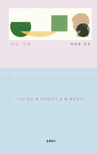 쓰는 기분 : 박연준 산문 / 지은이: 박연준