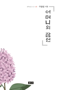 어머니의 잠언 : 구금섭 시집