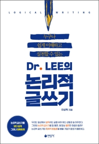(누구나 쉽게 이해하고 실천할 수 있는) Dr. Lee의 논리적 글쓰기 = Logical writing