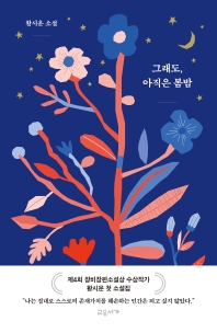 그래도, 아직은 봄밤 : 황시운 소설