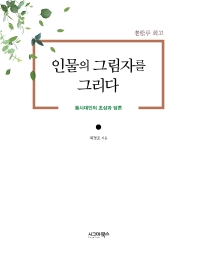 인물의 그림자를 그리다 : 동시대인의 초상과 담론 : 老松亭 회고