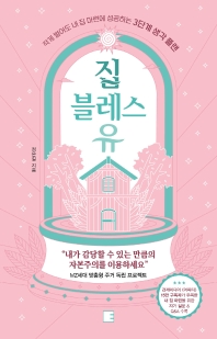 집 블레스 유 : 적게 벌어도 내 집 마련에 성공하는 3단계 생각 플랜