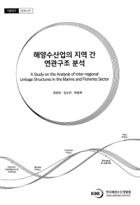 해양수산업의 지역 간 연관구조 분석 = A study on the analysis of inter-regional linkage structures in the marine and fisheries sector