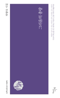 그리움의 총량 : 허향숙 시집