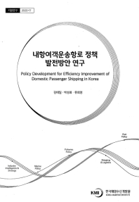 내항여객운송항로 정책 발전방안 연구 = Policy development for efficiency improvement of domestic passenger shipping in Korea
