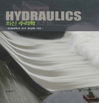 최신 수리학 = Hydraulics / 최성욱 지음