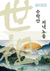 수락산 저녁노을 : 황천우 장편소설