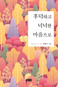 후덕하고 넉넉한 마음으로 : 조병서 시집