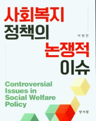 사회복지 정책의 논쟁적 이슈 = Controversial issues in social welfare policy / 박병현 지음