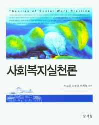 사회복지실천론 = Theories of social work practice