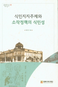 식민지지주제와 소작정책의 식민성