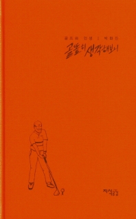골똘히 생각해보니 : 골프와 인생