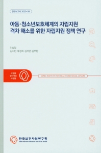 아동·청소년보호체계의 자립지원 격차 해소를 위한 자립지원 정책 연구