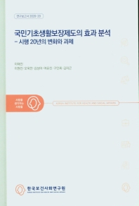 국민기초생활보장제도의 효과 분석 : 시행 20년의 변화와 과제