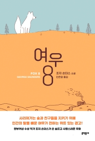 여우 8 : 조지 손더스 소설