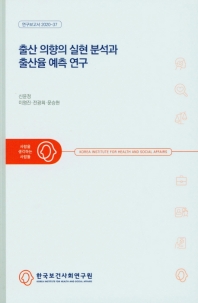 출산 의향의 실현 분석과 출산율 예측 연구