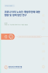 코로나19의 노숙인·쪽방주민에 대한 영향 및 정책 방안 연구