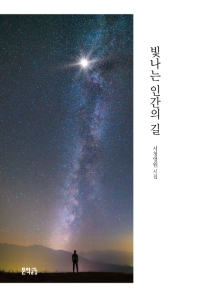 빛나는 인간의 길 : 서청영원 시집