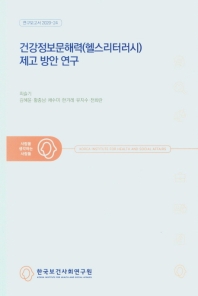 건강정보문해력(헬스리터러시) 제고 방안 연구