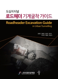(도심지 터널) 로드헤더 기계굴착 가이드 = Roadheader excavation guide in urban tunnelling