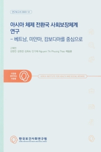 아시아 체제 전환국 사회보장체계 연구 : 베트남, 미얀마, 캄보디아를 중심으로