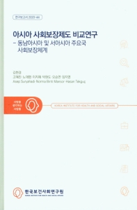 아시아 사회보장제도 비교연구 : 동남아시아 및 서아시아 주요국 사회보장체계