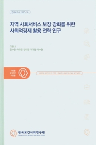 지역 사회서비스 보장 강화를 위한 사회적경제 활용 전략 연구