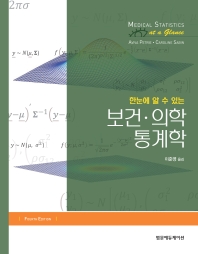 (한눈에 알 수 있는) 보건·의학 통계학