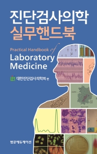 진단검사의학 실무핸드북 = Practical handbook of laboratory medicine
