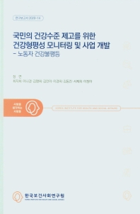 국민의 건강수준 제고를 위한 건강형평성 모니터링 및 사업 개발 : 노동자 건강불평등