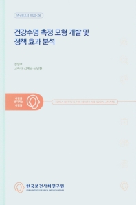 건강수명 측정 모형 개발 및 정책 효과 분석