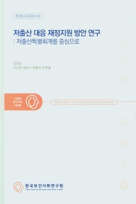 저출산 대응 재정지원 방안 연구 : 저출산특별회계를 중심으로