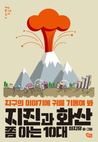 지진과 화산 쫌 아는 10대 : 지구의 이야기에 귀를 기울여 봐