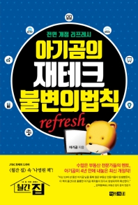아기곰의 재테크 불변의 법칙
