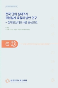 전국 단위 실태조사 표본설계 효율화 방안 연구 : 장애인실태조사를 중심으로